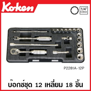 Koken # P2281A-12P บ๊อกซ์ชุด SQ. 1/4 นิ้ว 12 เหลี่ยม 18 ชิ้น (นิ้ว) ในกล่อง ABS (Socket Set)