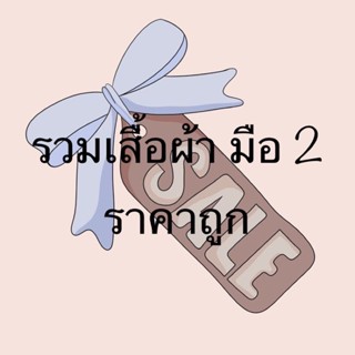 ส่งต่อเสื้อผ้าสไตล์เกาหลี มือ 2 ราคาถูก ขอดูรูปเพิ่มเติมได้