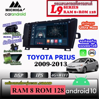 TOYOTA PRIUS 2009-2013 จอแอนดรอยตรงรุ่น MICHIGA L9 SERIES  รองรับ APPLECARPLAY ANDROIDAUTO CPU 8CORE RAM8 ROM128 9นิ้ว