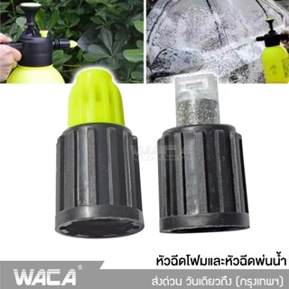 WACA หัวฉีดโฟมและหัวฉีดพ่นน้ำ  หัวพ่นโฟม หัวฉีดโฟมหิมะสำหรับกระบอกฉีดโฟมแบบใช้มือปั๊ม ล้างกระจก (1ชิ้น) #526 ^SA