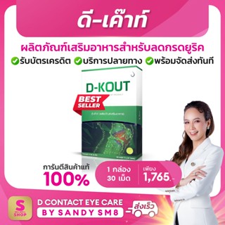 ดีเก๊าท์ D-KOUT อาหารเสริมลดกรดยูริค ต้นเหตุโรคเก๊าท์