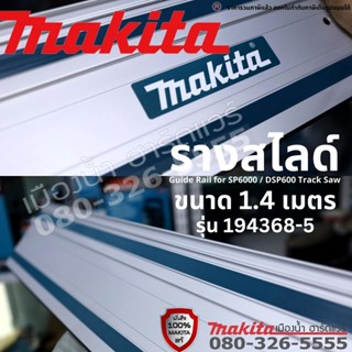 พร้อมส่ง รางสไลด์ MAKITA Guide Rail for SP6000 DSP600 Track Saw MAKITA 194368-5 (1.4M.) GUIDE RAIL