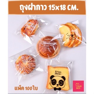 ถุงฝากาว สำหรับใส่ครัวซอง ขนมปัง โดนัท 🥨