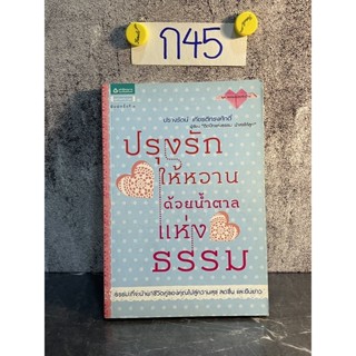 หนังสือ (มือสอง) ปรุงรักให้หวานด้วยน้ำตาลแห่งธรรม - ปรางรัตน์ เกียรติทรงศักดิ์