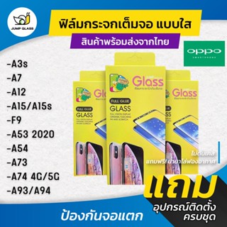 ฟิล์มกระจกนิรภัยเต็มจอแบบใส รุ่น Oppo A5s,A3s,A7,F9,F7,A53 2020,A12,A15,A15s,A93,A73, A54 2021, A74 4G, A74 5G, A94