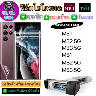 ฟิล์มไฮโดรเจล ใส ด้าน กันแสง รุ่นSamsung M31,M32,M33,M51,M52,M53 รุ่นอื่นๆ แจ้งทางแชท