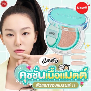 Amuse Meta Fixing Vegan Cushion คุชชั่นงานผิวสายเกา ไม่มีรีฟิล