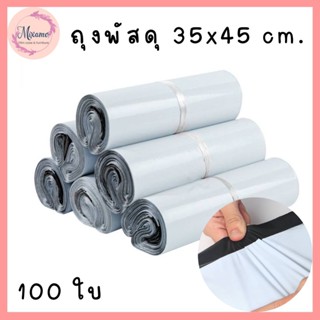 --MXM--ซองไปรษณีย์ ถุงใส่พัสดุ (แพค100ใบ) ถุงแพ็คของ ขนาด 35x45 หนัก1.5 kg. กาวอย่างดีเหนียวติดทน#3545