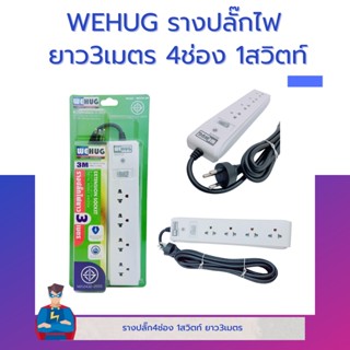 รางปลั๊ก WEHUG ยาว3เมตร 4ช่อง 1สวิตท์ WE-104-3M