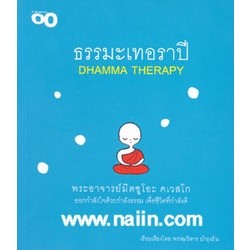 ธรรมะเทอราปี ออกกำลังใจด้วยกำลังธรรม เพื่อชีวิตที่กำลังดี ผู้เขียน พระอาจารย์มิตซูโอะ คเวสโก ***หนังสือสภาพ 80%***