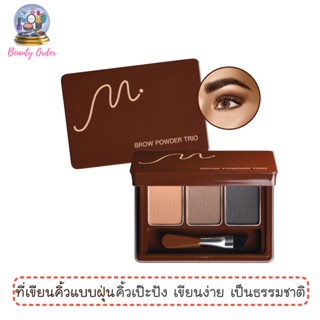 ที่เขียนคิ้วแบบฝุ่น มิสส์ เอ็ม บราว พาวเดอร์ ทรีโอ MYSS M Brow Powder Trio 3x1.6 g.