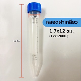 หลอดทดลอง 1.7x12 ซม 500 ชิ้น ราคาโปร