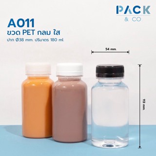 ขวดพลาสติก PET กลม ใส 180 ml. (50ขวด) A011