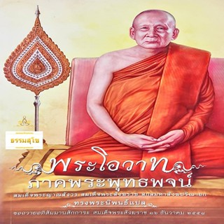 พระโอวาท ภาคพระพุทธพจน์ : พระธรรมคำสอนขององค์สมเด็จพระพุทธเจ้า