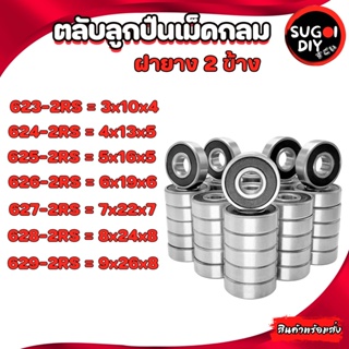 623RS 624RS 625RS 626RS 627RS 628RS 629RS ตลับลูกปืนเม็ดกลม ฝายาง 2 ข้าง (BALL BEARINGS ) 623RS-629-RS