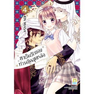 บงกช bongkoch หนังสือการ์ตูนเรื่อง ฮาเร็มรักของท่านชีคสุดหล่อ เล่ม 4