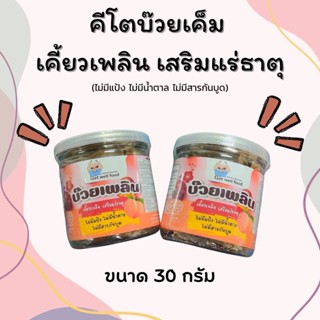 คีโต💥บ๊วยแผ่น 💥เคี้ยวเพลิน เสริมแร่ธาตุ ไม่มีแป้ง ไม่มีน้ำตาล ไม่ใส่สารกัดบูด น้ำหนักสุทธิ 30 กรัม มาใหม่ พร้อมส่ง !