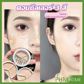 คอนซีลเลอร์ ปกปิดรอยคล้ำใต้ตา 3 สี  รอยคล้ำรอบดวงตาดำ  Concealer