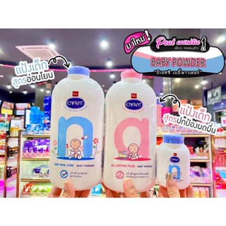 📣เพียวคอส📣 ENFANT BABY POWDERอองฟองต์แป้งเด็ก เนื้อแป้งบริสุทธิ์จากธรรมชาติ(เลือกขนาด)