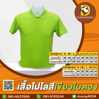 ้เสื้อยืดโปโล สีเขียวตอง