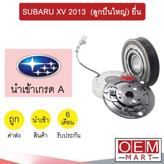 คลัชคอมแอร์ นำเข้า ซูบารุ XV 2013 (ลูกปืนใหญ่) ยื่น มูเลย์ พูเลย์ CLUTCH ASS SUBARU XV 214