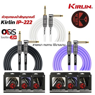 New Model (3m/6m) KIRLIN IP-222 สายแจ๊ค สายใหญ่ 6.5mm. นำสัญญาณ100% สายแจ็ค สายแจ๊คกีต้าร์ สายแจ็ค สายแจ็คกีตาร์ KIRL...