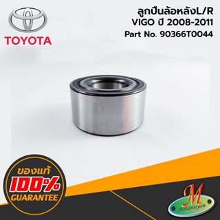 TOYOTA - 90366T0044 ลูกปืนล้อหลังL/R VIGO 2008-2011 ของแท้