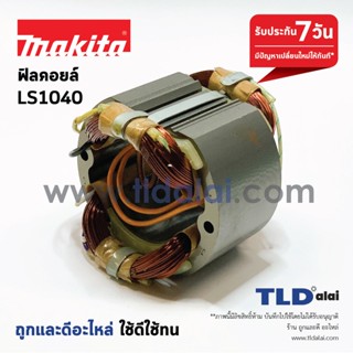 ฟิลคอยล์ แท่นตัดองศา 10" Makita มากีต้า รุ่น LS1040, LS1030N