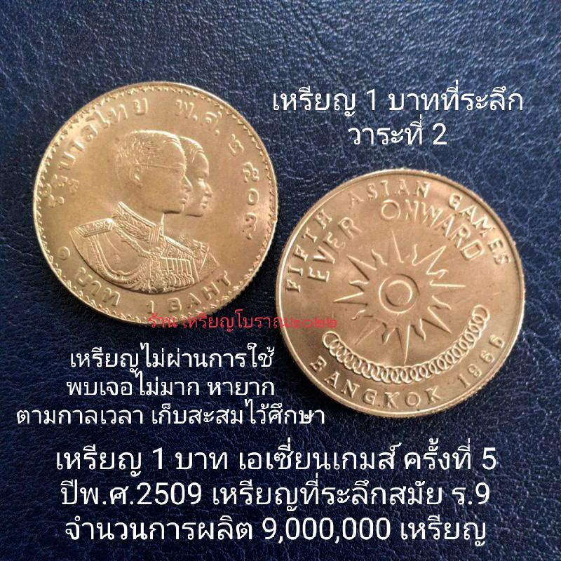 เหรียญ 1 บาทที่ระลึก เอเซี่ยนเกมส์ครั้งที่5 พ.ศ.2509 สมัยร.9