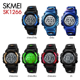 💥SKMEI 1266 💥 นาฬิกาข้อมือดิจิตอล LED กันน้ำสำหรับเด็ก พร้อมส่งจากไทย