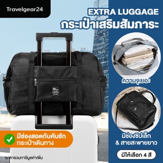 TravelGear24 กระเป๋าเสริมใส่สัมภาระ สอดกับคันชักกระเป๋าเดินทางได้ กระเป๋าสัมภาระ กระเป๋าเสื้อผ้า Travel Bag - A0070