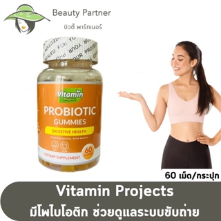 Vitamin Projects Probiotic Gummies ไวตามิน โปรเจค โพไบโอติก กัมมี่ [ส้ม][60 กัมมี่] ช่วยขับถ่าย ไม่อ้วน