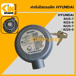 ฝาถังไฮดรอลิก ฮุนได HYUNDAI DH215-7/215-9/225-7/225-9 ฝาถังน้ำมันไฮดรอลิก อะไหล่รถขุด แมคโคร แบคโฮ