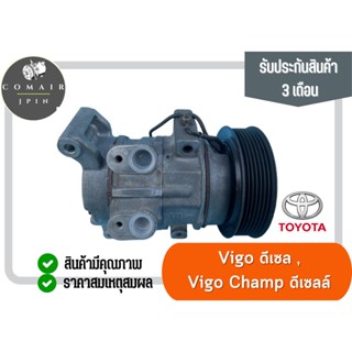 คอมแอร์ โตโยต้า วีโก้ ดีเซล วีโก้แชมป์ ดีเซล ยี่ห้อ denso (คอมเพรสเซอร์) toyota vigo diesel vigo champ diesel ตรงรุ่น...