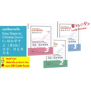 แบบฝึกหัดภาษาจีน Easy Steps to Chinese เล่ม  Exercise Book for Writing  轻松学中文（第二版）（英文版）汉字、作文书写本