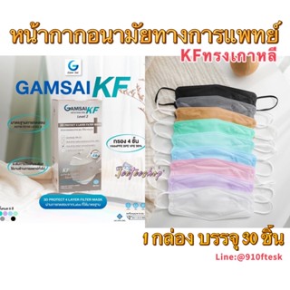 Gamsai KF หน้ากากอนามัยทางการแพทย์ 4 ชั้น (แท้ 100%) ปั๊ม Gamsai KF ทุกแผ่น