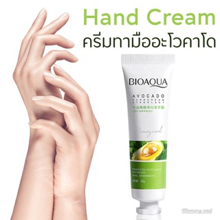 ครีมทามือ อะโวคาโด BIOAOUA 🥑 ครีมบำรุงผิวมือ แฮนด์ครีม ครีมทามือ 30กรัม ใช้เองได้ เป็นของขวัญดี