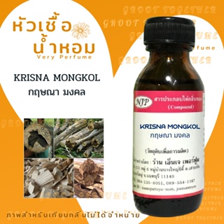 หัวเชื้อน้ำหอม 100% กลิ่น กฤษณา มงคล Krisna mongkol  (ไม่ผสมแอลกอฮอร์)