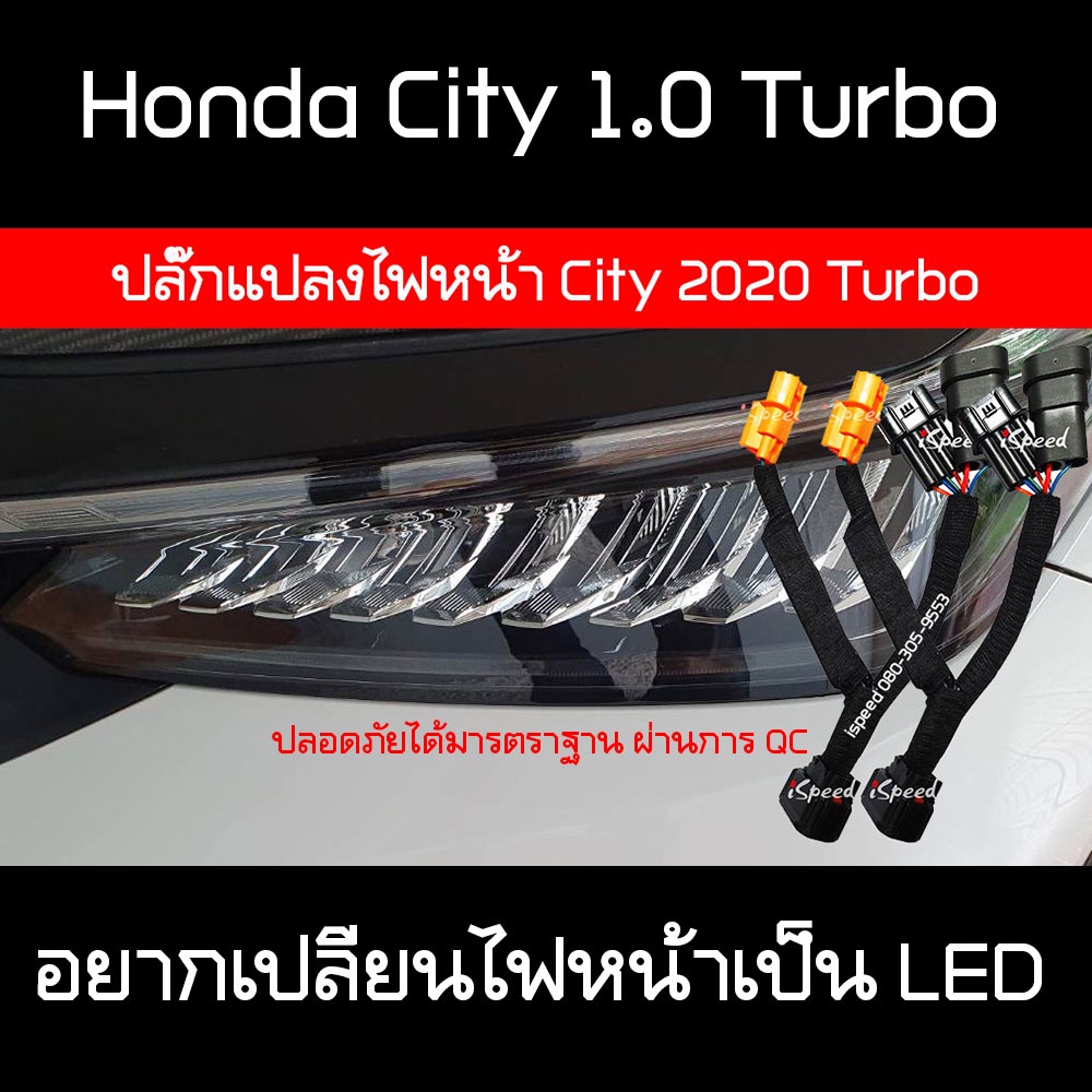 ปลั๊กแปลงไฟหน้า City 2020 1.0 Turbo