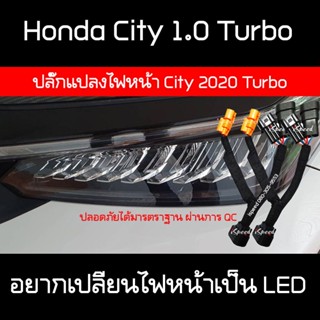 ปลั๊กแปลงไฟหน้า City 2020 1.0 Turbo