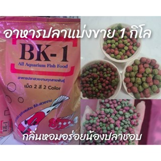 อาหารปลาทอง ปลาคาร์ฟ อาหารปลา BK-1 มีส่วนผสมของสาหร่ายสไปรูไลน่าและกุ้ง Krilll  500 g.