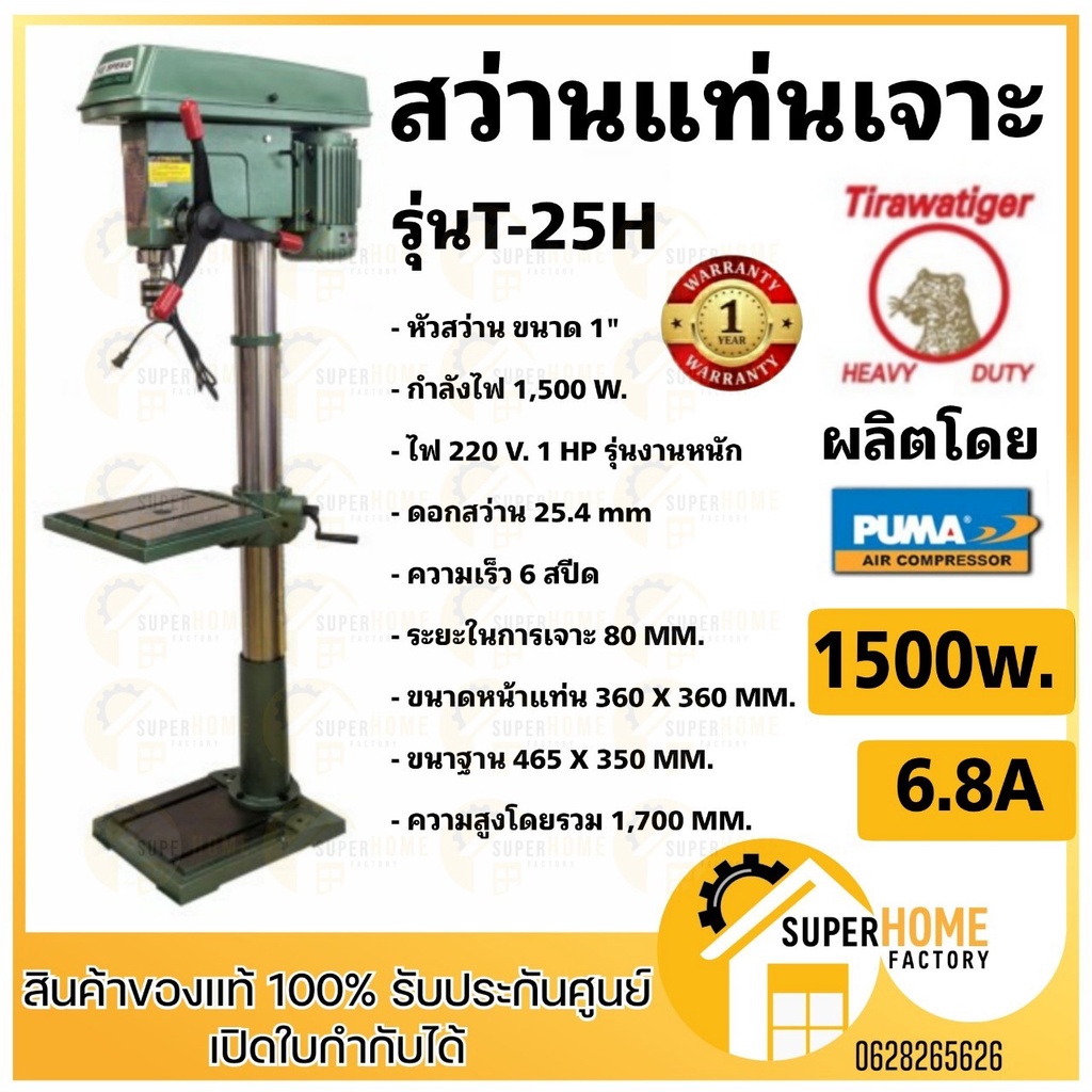 💥แท้ ส่งด่วน💥TIRAWAT TIGER สว่านแท่นเจาะ รุ่น T-25H ขนาค 1นิ้ว 1500 W ผลิตโรงงานเดียวกับ PUMA สว่านแ