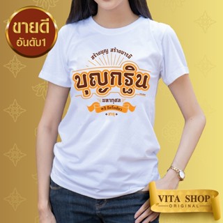 VITASHOP เสื้อบุญกฐิน บุญกฐินมหากุศล เสื้อยืดสีขาว ผ้าคอตตอนเนื้อนุ่ม ใส่สบาย พร้อมส่ง