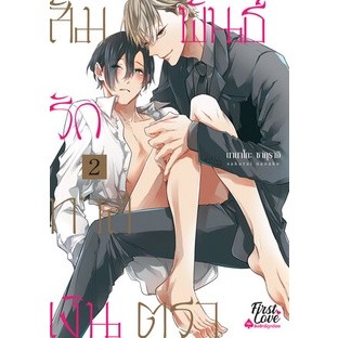 สัมพันธ์รักทาสเงินตรา เล่ม 1-2 เล่มธรรมดา มือ 1