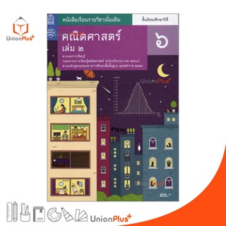 หนังสือเรียน รายวิชาเพิ่มเติม คณิตศาสตร์ ม.6 เล่ม 2 สกสค. สสวท. หลักสูตรแกนกลาง พุทธศักราช 2551 (ปรับปรุง พ.ศ.2560)