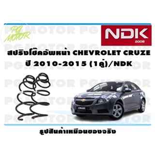 สปริงโช๊คอัพหน้า CHEVROLET CRUZE ปี 2010-2015 (1คู่)/NDK