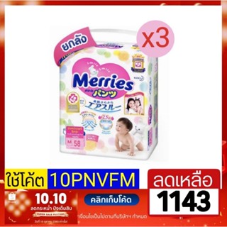 Merries กางเกงผ้าอ้อม ยกลัง 3 ห่อ