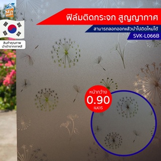 ฟิล์มติดกระจก สูญญากาศ ฝ้า ขุ่น (SVK-L066B) ตัดขายเป็นเมตร ฟิล์มติดกระจก บังตา กันUV ลดความร้อน PVC ไม่มีกาว ลอกแล้วต...