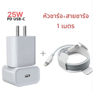 ชุดชาร์จเร็ว 25W หัวชาร์จ สายชาร์จ PD USB Type C ชาร์จเร็ว (Power Adapter)