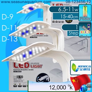 Jeneca Aquarium LED Light D-9 / D-11 / D-13 โคมไฟตู้ปลา หมุนได้ 90 องศา โคมไฟ LED aqua lamp clip โคมหนีบ